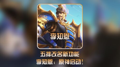 五排新改名功能大家都体验了吗?#五排改名功能#李知恩野王_高清1080P在线观看平台_腾讯视频