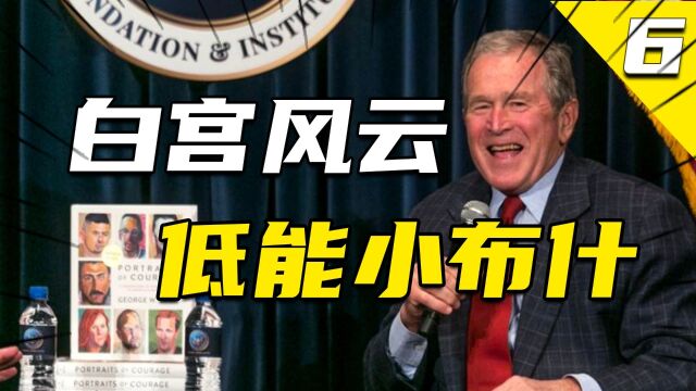 将美国拖下“神坛”,小布什做了什么?