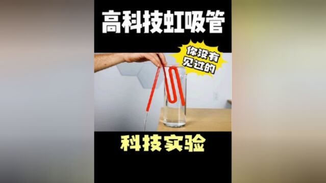 虹吸管的新设计