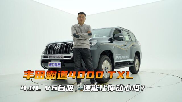 丰田霸道4000 TXL实车详解!最新行情价60多万,4.0 V6发动机