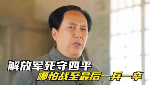 大决战:解放军死守四平,哪怕战至最后一兵一卒!_高清1080P在线观看平台_腾讯视频