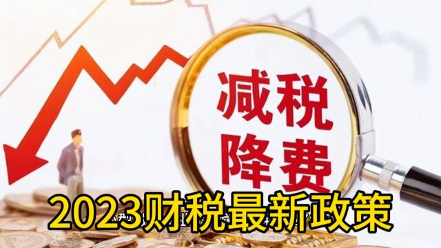 2023财税最新政策