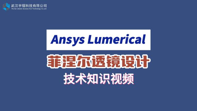 Ansys Lumerical|菲涅尔透镜设计 技术视频