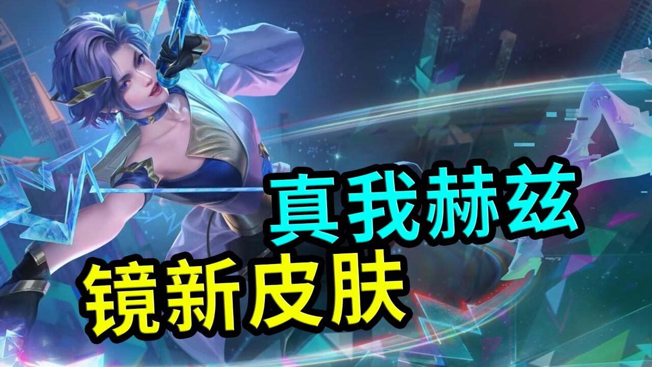 王者荣耀:镜新皮肤,真我赫兹系列,又是紫标史诗,小王太懂事了