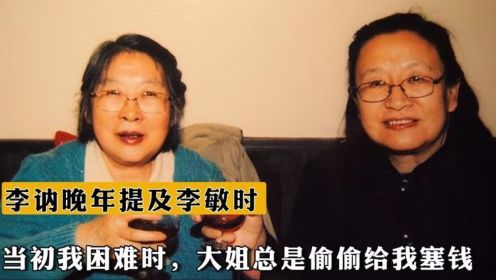 李讷晚年提及李敏时，感慨：当初我困难时，大姐总是偷偷给我塞钱