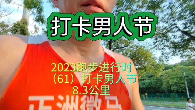 2023跑步进行时(61)打卡男人节,8.3公里