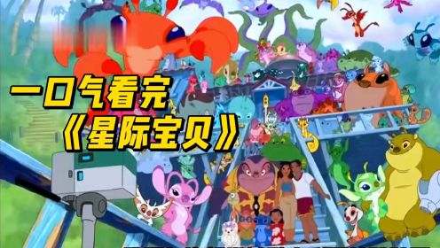 一口气看完《星际宝贝》童年经典动漫8_高清1080P在线观看平台_腾讯视频