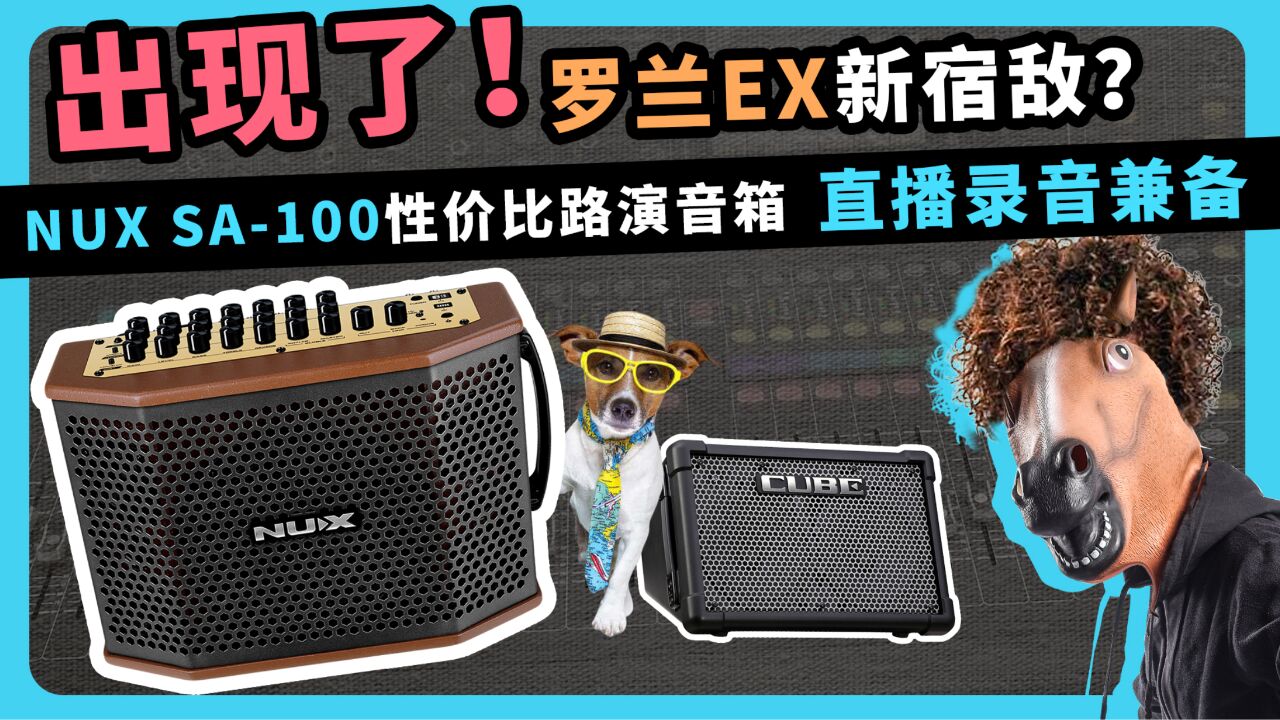 出现了！罗兰EX新宿敌？NUXSA-100性价比路演音箱直播录音兼备愤怒的调音师录音直播测评_高清1080P在线观看平台_腾讯视频