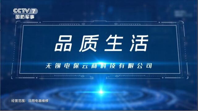 恭喜“无锡电保云商”荣登CCTV7国防军事频道展播品牌!