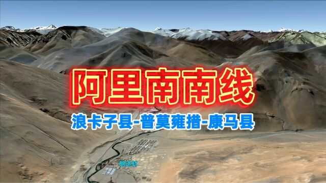 阿里南南线自驾游线路,穿越浪卡子县、普莫雍措、康马县,高清卫星地图看世界,旅行推荐官,旅游攻略