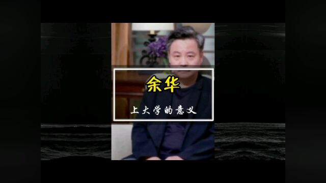 余华:要上大学,年轻人要先走大路