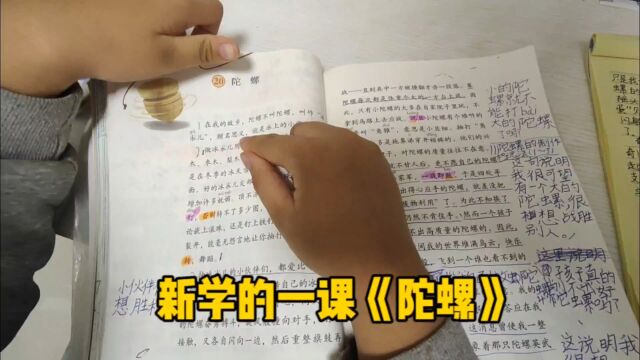 新学的一课《陀螺》,你们学了吗