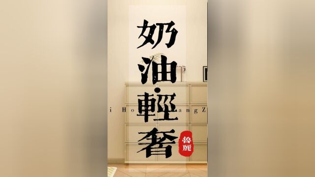 奶油轻奢风,宝子们发现有哪些设计小心机?