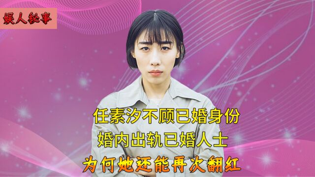 任素汐婚内出轨董博,丈夫李洋因此左耳失聪,事情真相究竟如何