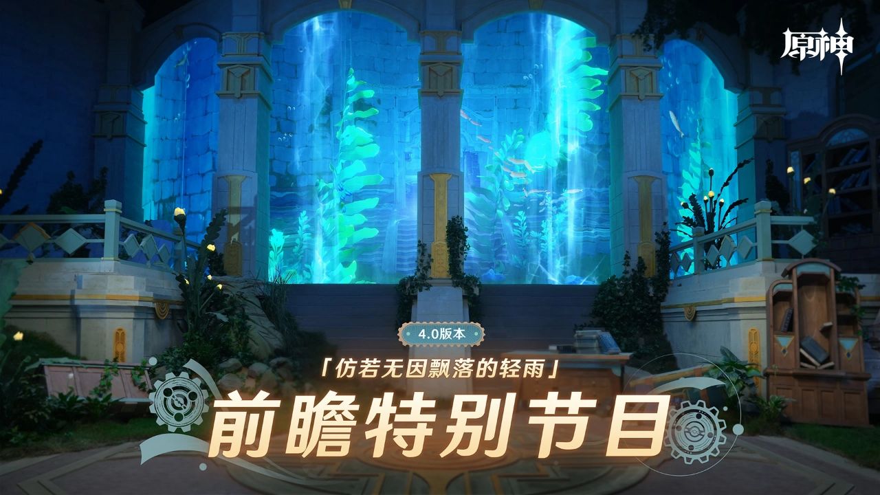 《原神》4.0版本「仿若无因飘落的轻雨」前瞻特别节目