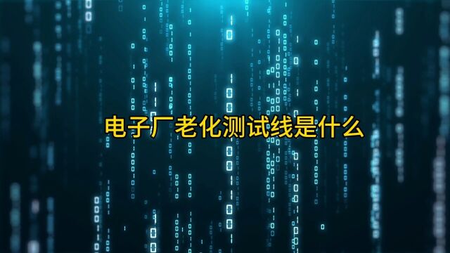 电子厂老化测试线是什么