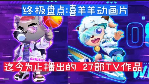 终极盘点:喜羊羊动画片18年以来一共播出的27部TV作品