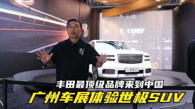 丰田最顶级品牌来到中国 广州车展体验世极SUV