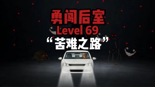勇闯后室Level 69“苦难之路”