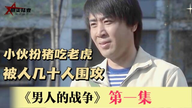 男人的战争1:农村小伙进城扮猪吃老虎,被几十人围攻一根烟搞定