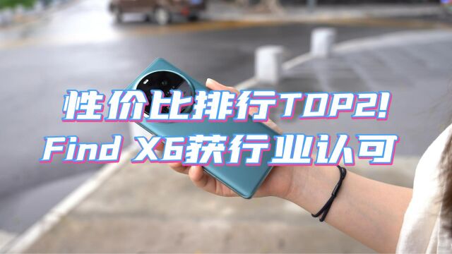 性价比排行TOP2!影像实力加持,Find X6获行业认可