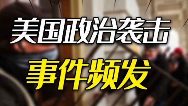 仇恨犯罪30年新高?美国政治袭击事件频发:分裂对抗不断发酵