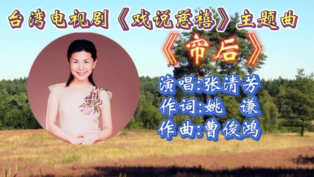 重温张清芳演唱1992年台湾电视剧《戏说慈禧》主题曲《帘后》