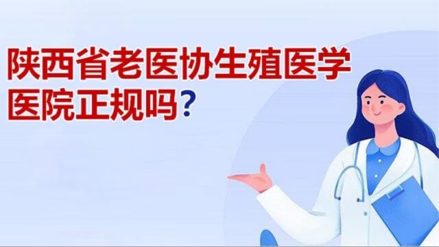 陕西省老医协生殖医学医院正规吗