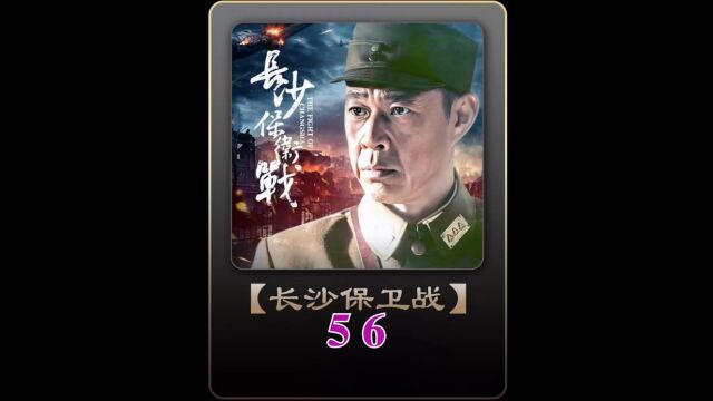 第56集:长沙保卫战#经典影视考古计划#战争片