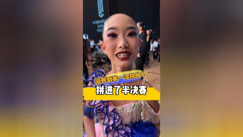 没想到第一次挑战14居然拼进了半决赛，乔乔实在是太棒了！_高清1080P在线观看平台_腾讯视频