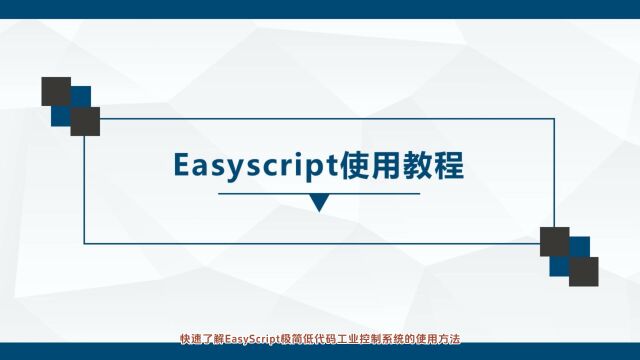 Easyscript极简低代码工业控制系统使用教程