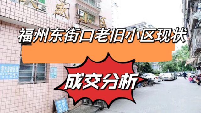 福州东街口,核心商圈加学区属性,价格近期仍在波动