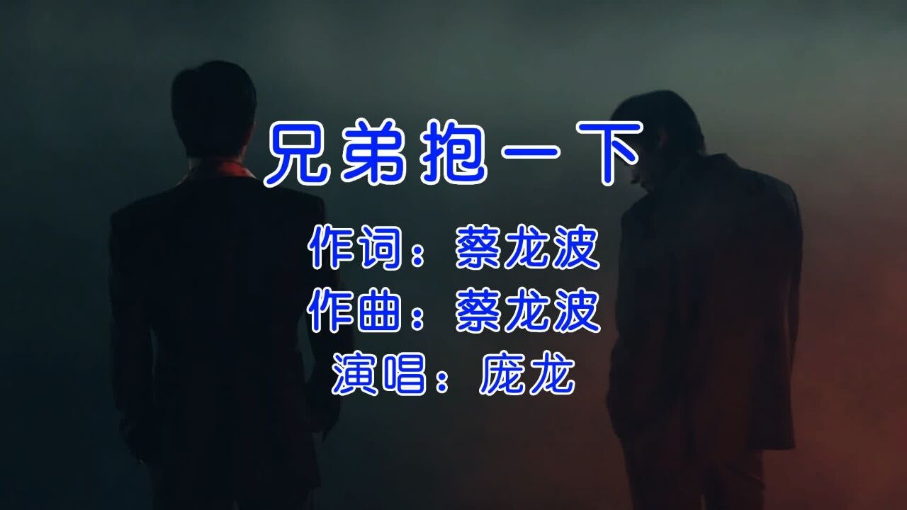 庞龙《兄弟抱一下》,那些青葱岁月的兄弟哥们,你们还好吗?