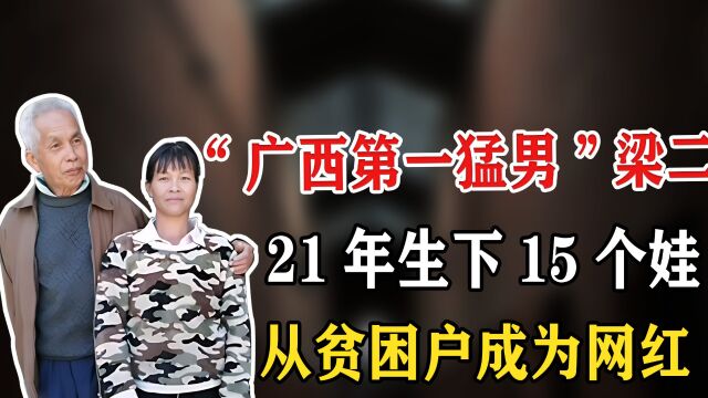 “广西第一猛男”梁二:21年生下15胎,从贫困户到网红,实现逆袭