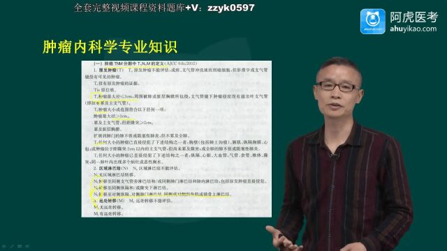 2024年阿虎医考肿瘤内科学主治医师中级考试视频培训历年真题复习资料笔试题库完整课程肿瘤内科学专业知识01(new)rgs