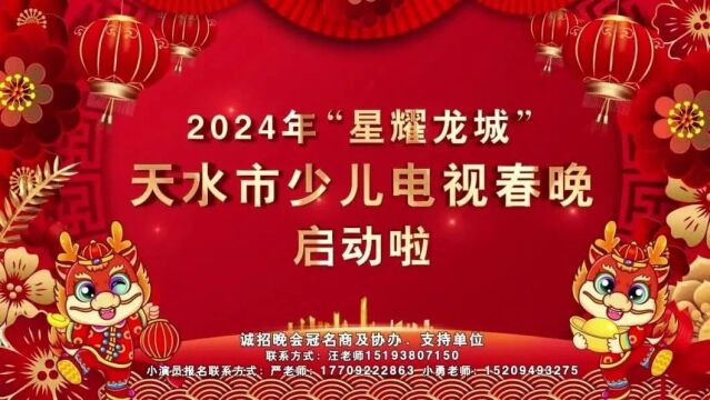 2024年“星耀龙城”天水市少儿电视春晚启动啦!