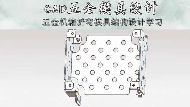 CAD五金机箱折弯模具结构设计学习(上集)