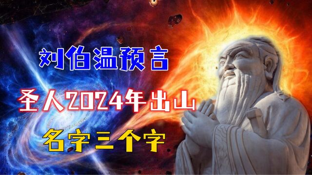 圣人2024年出山?刘伯温预言名字是三个字,究竟是真是假?