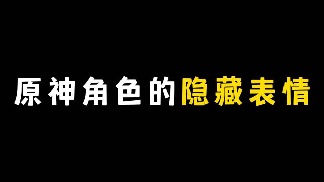 原神角色的隐藏表情