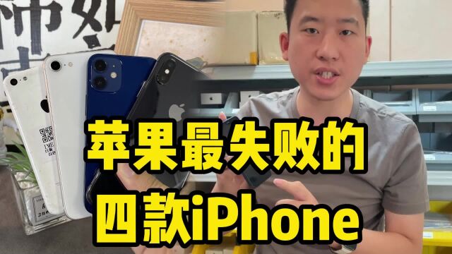 苹果最失败的四款iPhone,看看有你用过的没?