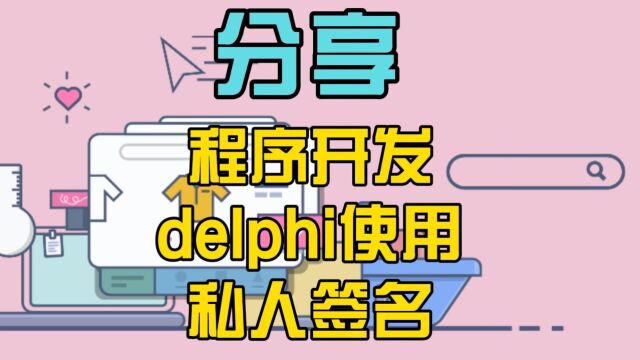 delphi开发app如何使用自己的私人签名