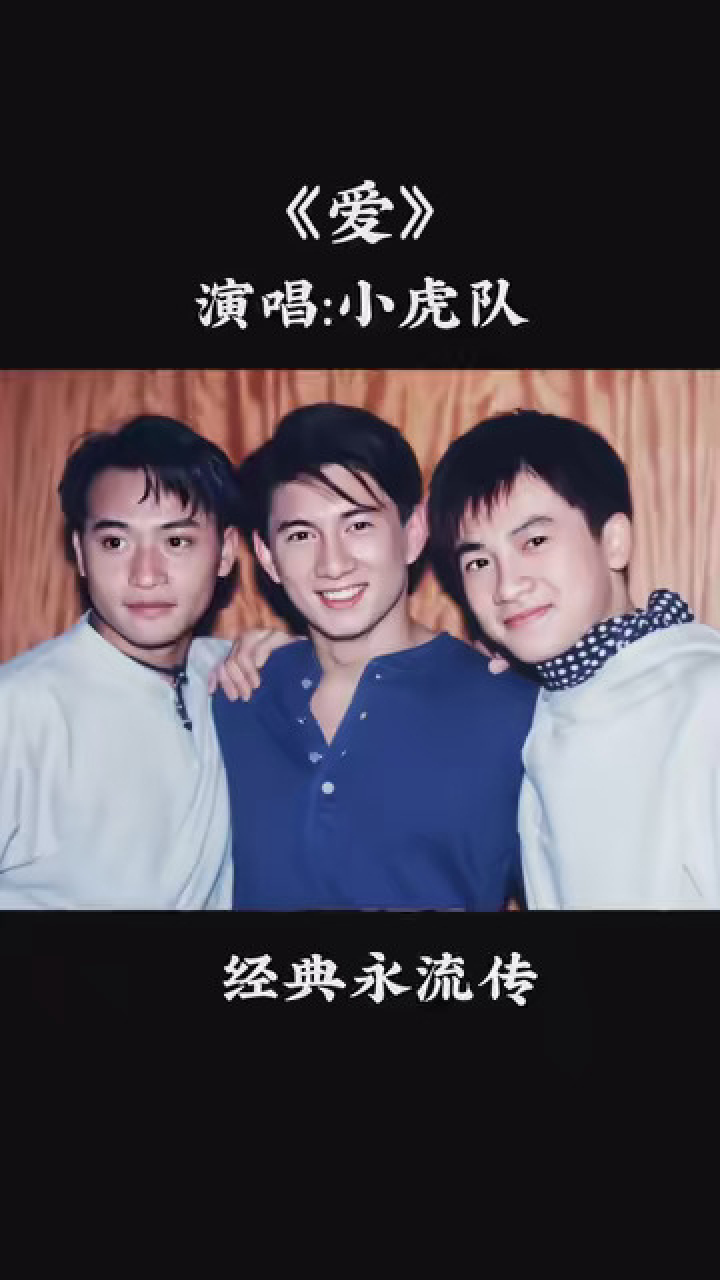 #我要上热榜.小虎队的经典歌曲《爱》,曾经风靡全国,承载着无数人的青