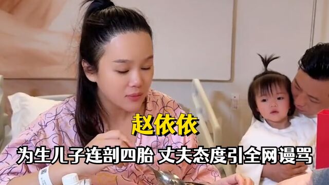 赵依依为生儿子连剖4胎,胎盘早出险些丧命,丈夫态度遭全网谩骂