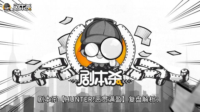 剧本杀《HUNTER!恶贯满盈》复盘解析+真相答案