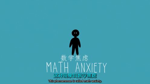 数学焦虑 Math Anxiety