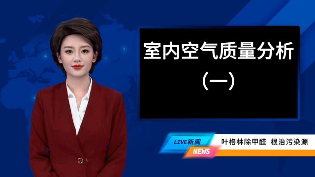 装修后室内都有那些污染及污染源?@叶格林除甲醛 