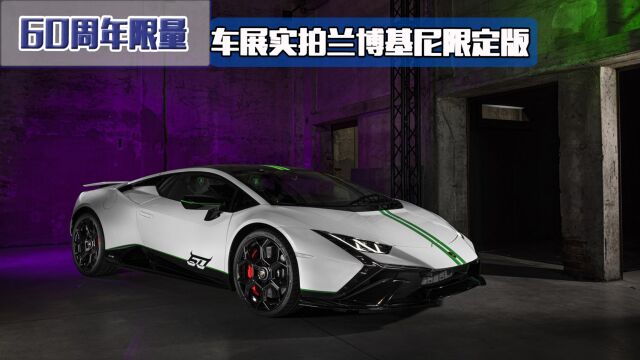 2023广州车展:兰博基尼 Huracan Tecnica 60周年限量款亮相