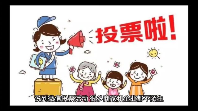 微信投票活动文案怎么写更吸引人?