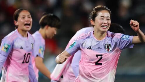 2023女足世界杯 日本女足3-1击败挪威女足 晋级八强