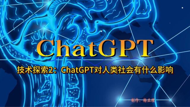 ChatGPT技术探索2:ChatGPT对人类社会有什么影响